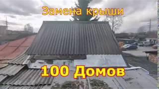 Замена четырёхскатной крыши на двускатную. 100 Домов