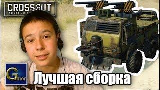 Crossout машина. Лучшая сборка 4 уровня для тащера