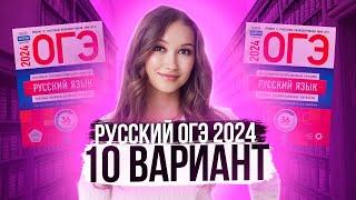 Разбор ОГЭ по русскому 2024. Вариант 10. Дощинский Цыбулько | Лина Гагарина - Онлайн Школа EXAMhack