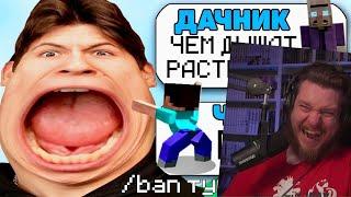 САМЫЙ ТУПОЙ ЧИТЕР В МАЙНКРАФТ #3 | РЕАКЦИЯ НА ДАЧНИКА