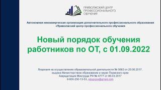 Новые правила обучения по охране труда с 01 09 22. Часть 1.