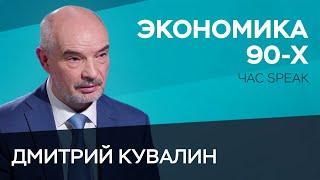 Приватизация, дефолт, «шоковая терапия»: что это было? / Дмитрий Кувалин // Час Speak