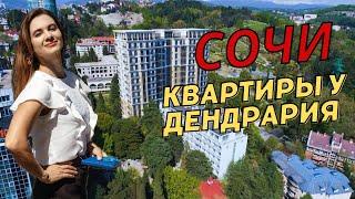 Квартиры в Сочи с видом на парк Дендрарий. Вторичка.