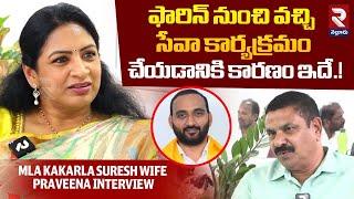 ఫారిన్ నుంచి రావడానికి కారణం ఇదే.!| MLA Kakarla Suresh Wife Praveena Exclusive interview | RTV