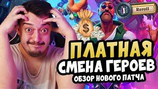 ЖАДНЫЕ BLIZZARD Приготовили Патч для Hearthstone Поля Сражений 2024