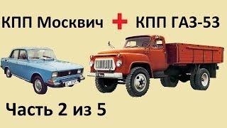 Как соединить КПП Москвич и КПП ГАЗ-53.  Часть 2