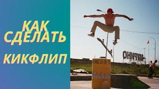 УЧИМСЯ ДЕЛАТЬ КИКФЛИП НА СКЕЙТЕ (How to Kickflip on a skateboard) скейтбординг от первого лица