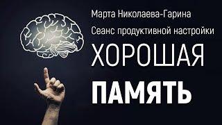 Как улучшить память. Сеанс продуктивной настройки Хорошая память |Марта Николаева-Гарина