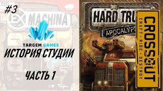 Создатели Crossout | История студии Targem Games 1 часть