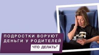 Что делать, если подросток ворует деньги у родителей | Советы психолога