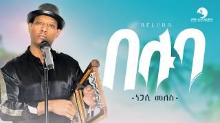 Negasi Meles - Beluba - ነጋሲ መለስ -  በሉባ New Tigrigna Music  2024 (Official Video)