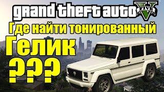 GTA 5 - Где найти Тонированный ГЕЛИК? [Тюнингованый Гелик]