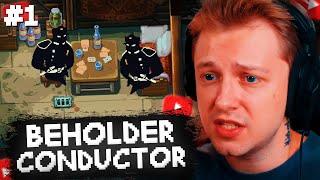 СТИНТ ИГРАЕТ в СИМУЛЯТОР СТУКАЧА - BEHOLDER: CONDUCTOR #1
