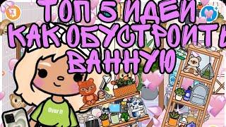 |||идеи как обустроить ванную!!!|||#tokaboka