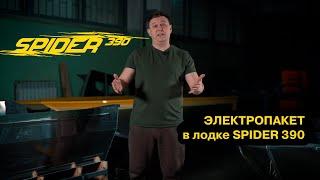 Базовая электрика в лодке Спайдер 390. Электропакет в лодке