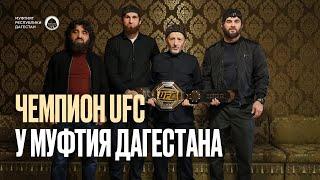 ЧЕМПИОН UFC У МУФТИЯ ДАГЕСТАНА