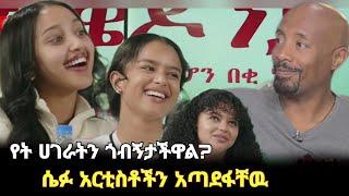 የት የት ሀገር ሄዳችዋል የት ሀገር መጎብኘት ትፈልጋላችሁ ሴፋ አጣደፋቻዉ | sefiu show ebs mekedonia መቄዶንያ