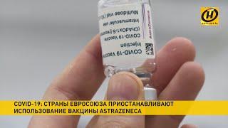 Побочные эффекты от AstraZeneca? Почему страны отказываются от британо-шведской вакцины от COVID-19?