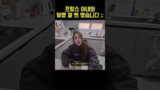 프랑스 아내와 맞짱 깔 뻔 했습니다;; #국제커플 #국제결혼