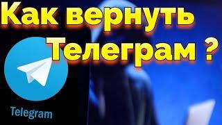 Взломали Телеграмм что делать и как вернуть украденный Телеграм аккаунт ?