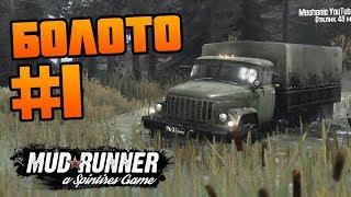 SpinTires: MudRunner - Прохождение карты "Болото" - #1