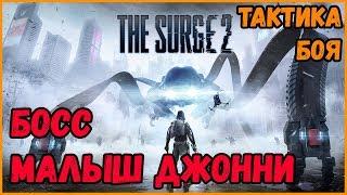 КАК ПОБЕДИТЬ БОССА МАЛЫШ ДЖОННИ. ГАЙД►The Surge 2