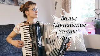 Дунайские волны (аккордеон)