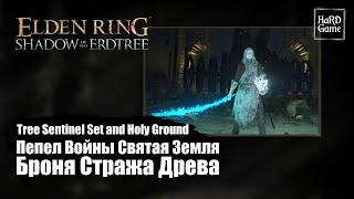 Elden Ring — Where To Find Tree Sentinel Set and Ash of War Holy Ground, Location «Guides 100%»