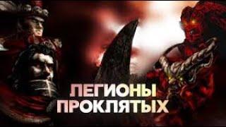 Дополнение "Возвращение Галлеана". Легионы Проклятых взывают к своего повелителю Бетрезену! (20)