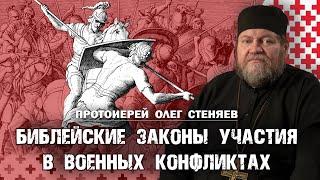 БИБЛЕЙСКИЕ И СВЯТООТЕЧЕСКИЕ ЗАКОНЫ УЧАСТИЯ В ВОЕННЫХ КОНФЛИКТАХ. Протоиерей Олег Стеняев