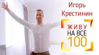 Живу на все 100 - Игорь Крестинин. Человек, который живёт на все 300