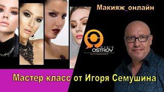 Макияж от Игоря Семушина. Блог Совы