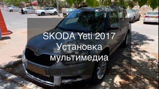 Ставим мультимедиа Android на Skoda Yeti 2017