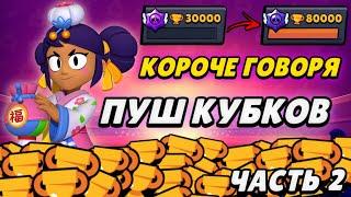 КОРОЧЕ ГОВОРЯ, ПУШ кубков (часть 2) | Brawl Stars