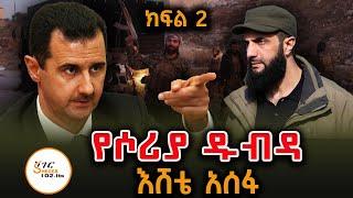 Mekoya - ሶሪያ ከአልአሳድ በኋላ/ የሶሪያ ዱብዳ! እሸቴ አሰፋ Part 2  #EsheteAssefa #Mekoya #alAssad