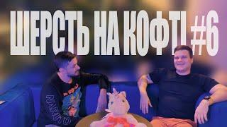 #6 ШЕРСТЬ НА КОФТІ - ПОШУКИ СЕБЕ, КАР'ЄРА ТА КЕКИ