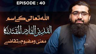 Allah Ke Asma Al-Qadeer Al-Qadir Al-Muqtadir  Ka Maani o Mafhoom aur Taqazay | Ep: 40 | Nahd Digital