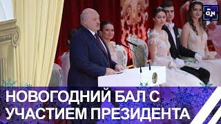 Вы — символ будущего. Новогодний бал с участием Президента прошёл во Дворце Независимости. Панорама