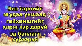 Энэ тарнийг 49 удаа уншаад гайхамшгийг харж, тэр даруй эд баялагт хүрээрэй