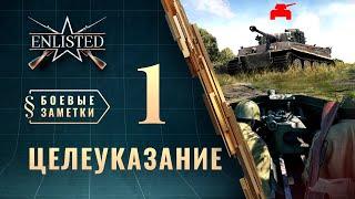 Боевые заметки Enlisted — Целеуказание