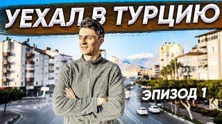 УЕХАЛ В ТУРЦИЮ! ПРОВИНЦИЯ С РОМАНТИКОМ в ЖИЗНИ! ПЕРВЫЙ ВЛОГ / ЭПИЗОД 1