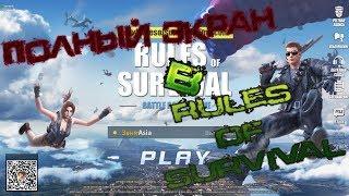 ПОЛНОЭКРАННЫЙ РЕЖИМ В Rules Of Survival