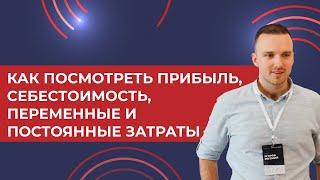 Как в 1С УТ 11 посмотреть прибыль, себестоимость, переменные, постоянные затраты (простой пример)