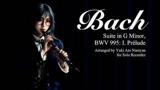 J.S. Bach: Suite in G Minor, BWV 995: I. Prélude / Yuki Ato Narayan: Baroque Recorder