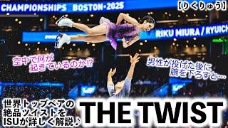 【りくりゅう】『THE TWIST…』りくりゅうら世界トップペア選手の絶品ツイストをISUが分かり易く解説