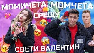 Момичета СРЕЩУ Момчета: Свети Валентин