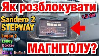 Рено Сандеро 2 ЯК РОЗБЛОКУВАТИ МАГНІТОЛУ! Sandero 2 unlock radio code. Logan 2. Clio 4. Dokker…