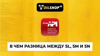 API. В чем разница между SL, SM и SN?