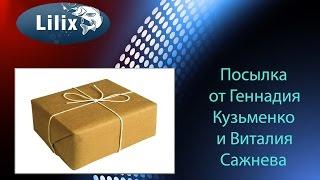 Посылка от Геннадия Кузьменко и Виталия Сажнева