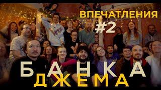 Впечатления #2. Банка Джема